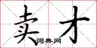 丁谦卖才楷书怎么写