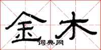 曾庆福金木隶书怎么写