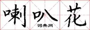 丁谦喇叭花楷书怎么写