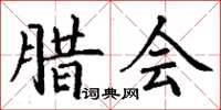 丁谦腊会楷书怎么写
