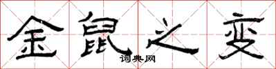 曾庆福金鼠之变隶书怎么写