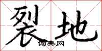 丁谦裂地楷书怎么写