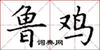 丁谦鲁鸡楷书怎么写