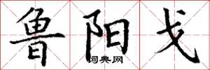 丁谦鲁阳戈楷书怎么写