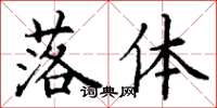 丁谦落体楷书怎么写