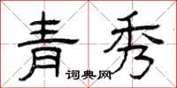曾庆福青秀隶书怎么写