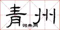曾庆福青州隶书怎么写