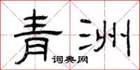 曾庆福青洲隶书怎么写