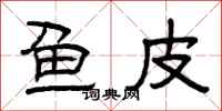 曾庆福鱼皮隶书怎么写