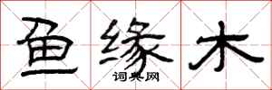 曾庆福鱼缘木隶书怎么写