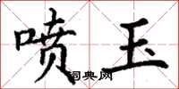 丁谦喷玉楷书怎么写