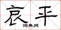 曾庆福哀平隶书怎么写