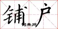 丁谦铺户楷书怎么写