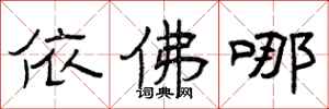 曾庆福依佛哪隶书怎么写