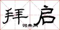 曾庆福拜启隶书怎么写