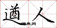 丁谦遒人楷书怎么写