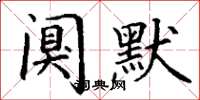 丁谦阒默楷书怎么写