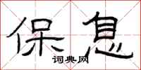 曾庆福保息隶书怎么写