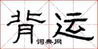 曾庆福背运隶书怎么写