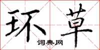 丁谦环草楷书怎么写
