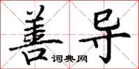 丁谦善导楷书怎么写