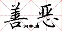 丁谦善恶楷书怎么写