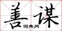 丁谦善谋楷书怎么写