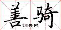 丁谦善骑楷书怎么写