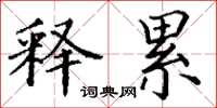 丁谦释累楷书怎么写