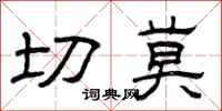 曾庆福切莫隶书怎么写