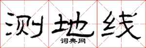 曾庆福测地线隶书怎么写