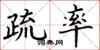 丁谦疏率楷书怎么写