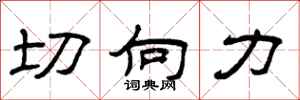 曾庆福切向力隶书怎么写