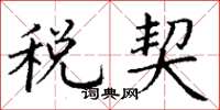 丁谦税契楷书怎么写