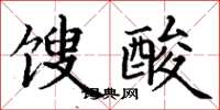 丁谦馊酸楷书怎么写
