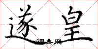 丁谦遂皇楷书怎么写
