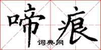 丁谦啼痕楷书怎么写