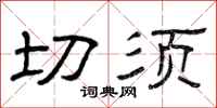 曾庆福切须隶书怎么写