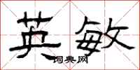曾庆福英敏隶书怎么写