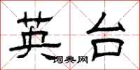曾庆福英台隶书怎么写