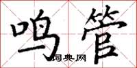 丁谦鸣管楷书怎么写