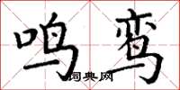 丁谦鸣鸾楷书怎么写