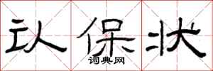 曾庆福认保状隶书怎么写