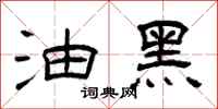 曾庆福油黑隶书怎么写