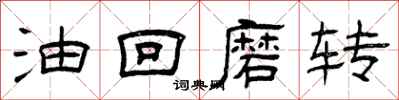 曾庆福油回磨转隶书怎么写