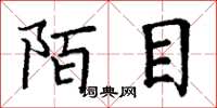 丁谦陌目楷书怎么写