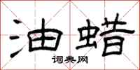 曾庆福油蜡隶书怎么写