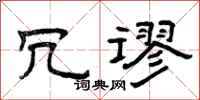 曾庆福冗谬隶书怎么写