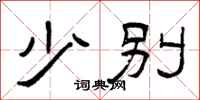 曾庆福少别隶书怎么写