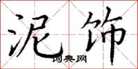 丁谦泥饰楷书怎么写